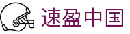 速盈中国 - (中国)鄂州速盈中国发展有限公司欢迎您